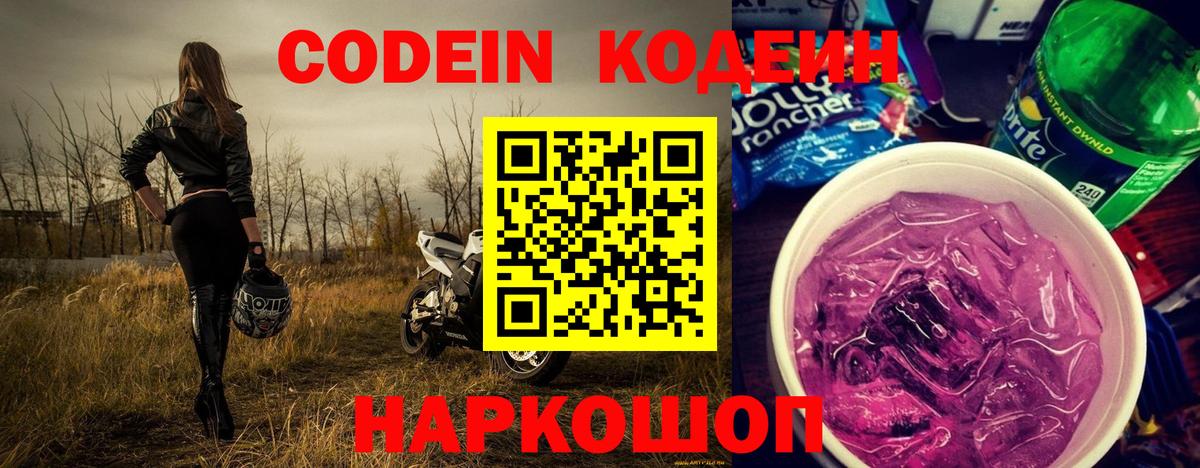 Codein Purple Drank  Вход с VPN  Елизово 