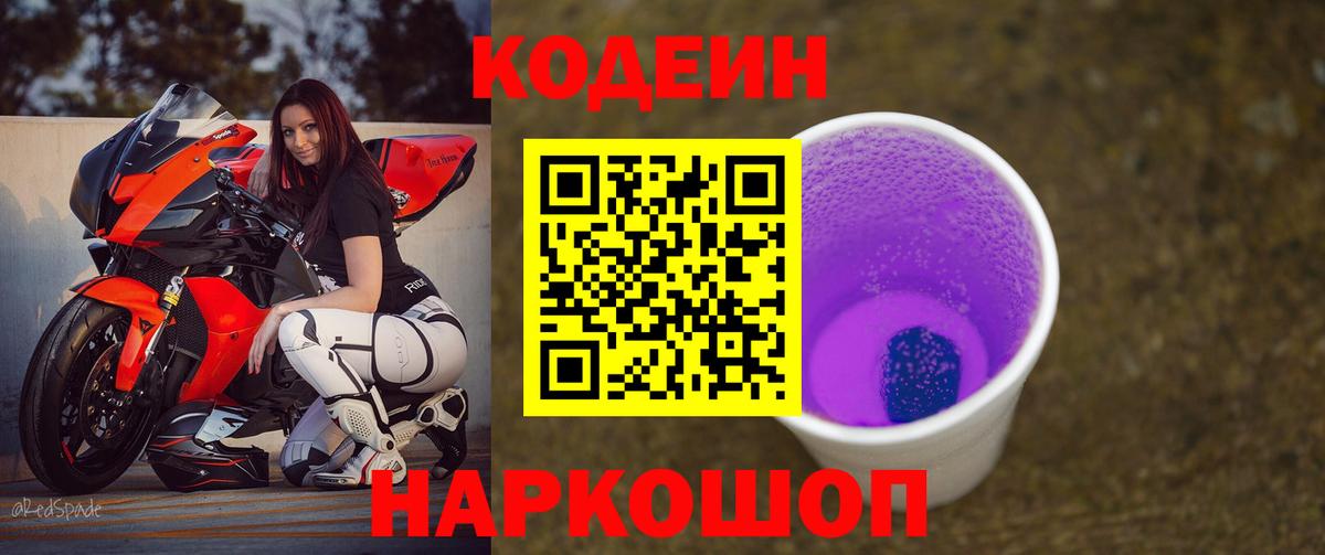 Codein напиток Lean (лин) Елизово